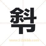 厁怎么读-厁字的意思-厁的含义-厁字起名