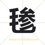 毶怎么读-毶字的意思-毶的含义-毶字起名