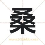 桑字取名有什么含义 带桑字的名字