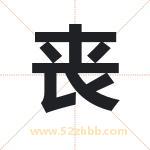 丧字取名有什么含义 带丧字的名字