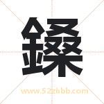 鎟怎么读-鎟字的意思-鎟的含义-鎟字起名