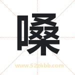嗓字取名有什么含义 带嗓字的名字
