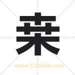 桒字取名有什么含义 带桒字的名字