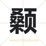 颡字的含义 取名颡字的忌讳