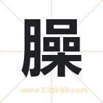 臊字取名有什么含义 带臊字的名字
