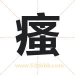 瘙字取名有什么含义 带瘙字的名字