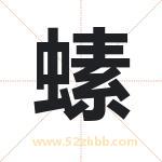 螦怎么读-螦字的意思-螦的含义-螦字起名