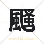 颾怎么读-颾字的意思-颾的含义-颾字起名