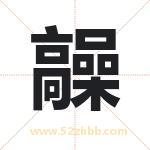 髞怎么读-髞字的意思-髞的含义-髞字起名