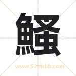 鰠怎么读-鰠字的意思-鰠的含义-鰠字起名