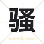 骚字取名的寓意（最新解答）