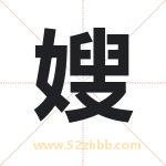 嫂字取名有什么含义 带嫂字的名字