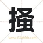 掻怎么读-掻字的意思-掻的含义-掻字起名