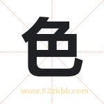 色字取名有什么含义 带色字的名字