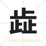 歮字取名有什么含义 带歮字的名字