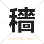 穡怎么读-穡字的意思-穡的含义-穡字起名