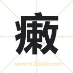 瘷字取名有什么含义 带瘷字的名字
