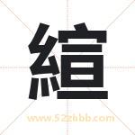 縇怎么读-縇字的意思-縇的含义-縇字起名