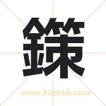 鏼怎么读-鏼字的意思-鏼的含义-鏼字起名