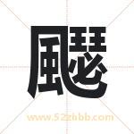 飋怎么读-飋字的意思-飋的含义-飋字起名