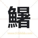 鱪怎么读-鱪字的意思-鱪的含义-鱪字起名