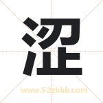 涩字取名有什么含义 带涩字的名字