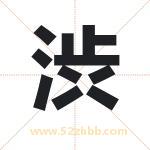起名用字解析：渋字的意思与含义