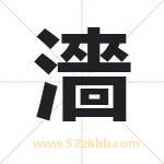 濇怎么读-濇字的意思-濇的含义-濇字起名