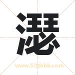 濏字取名的寓意（详细解答）