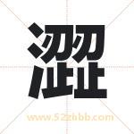 澀字取名有什么含义 带澀字的名字