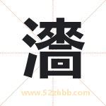 瀒怎么读-瀒字的意思-瀒的含义-瀒字起名