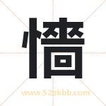 懎怎么读-懎字的意思-懎的含义-懎字起名