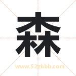 森字取名有什么含义 带森字的名字