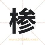 椮怎么读-椮字的意思-椮的含义-椮字起名