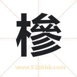 槮怎么读-槮字的意思-槮的含义-槮字起名