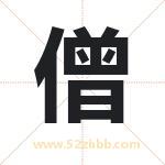 僧字取名有什么意义 详解僧字