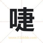啑字起名寓意（最新更新）