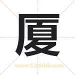 厦字取名有什么含义 带厦字的名字