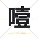 噎字取名有什么含义 带噎字的名字
