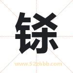 铩字取名有什么含义 带铩字的名字