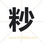 粆怎么读-粆字的意思-粆的含义-粆字起名