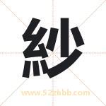 紗字起名寓意（最新更新）