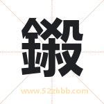 鎩怎么读-鎩字的意思-鎩的含义-鎩字起名