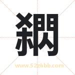 閷怎么读-閷字的意思-閷的含义-閷字起名