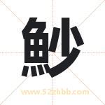 魦怎么读-魦字的意思-魦的含义-魦字起名