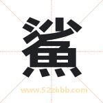 鯊怎么读-鯊字的意思-鯊的含义-鯊字起名