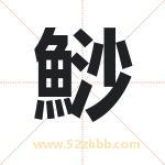 鯋怎么读-鯋字的意思-鯋的含义-鯋字起名