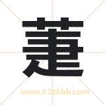 萐怎么读-萐字的意思-萐的含义-萐字起名