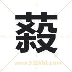 蔱怎么读-蔱字的意思-蔱的含义-蔱字起名