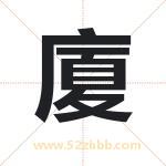 廈字起名的寓意 详解廈字起名含义